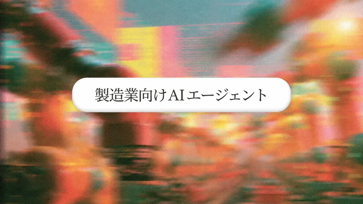2026年 製造業向けAIエージェントベスト10(ツール10選)