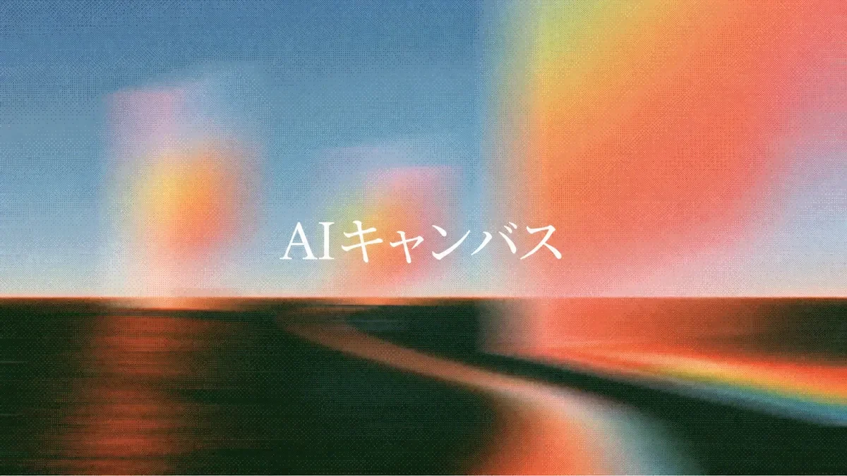 紹介:AIキャンバス