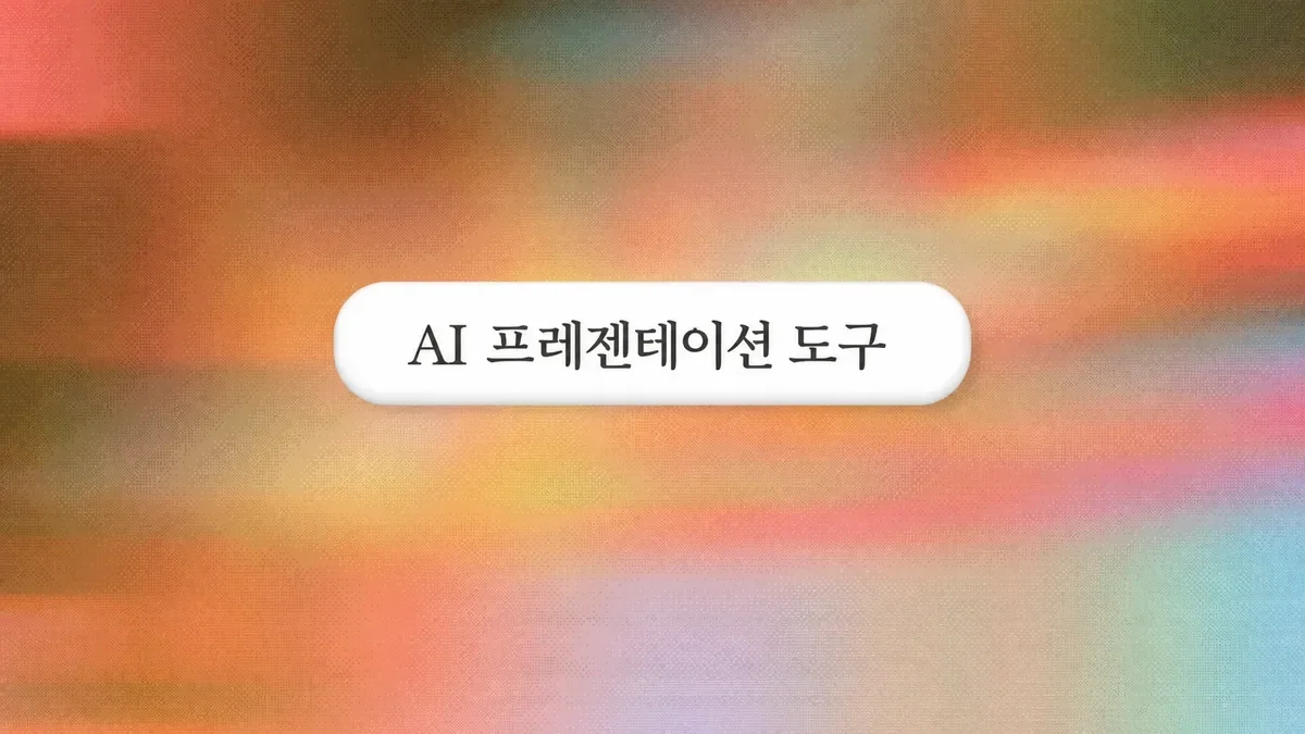 AI 파워포인트: 5분 만에 깔끔한 프레젠테이션 제작하기 (2026년형)
