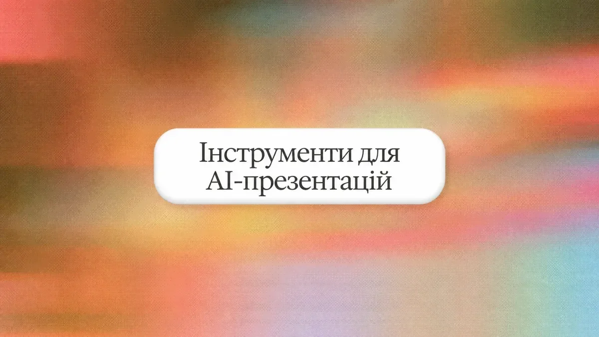 AI PowerPoint: створіть професійну презентацію за 5 хвилин (2026)