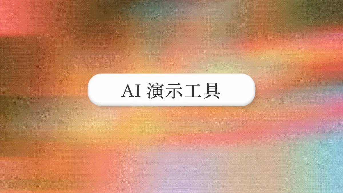 AI PowerPoint:5 分钟构建精美演示文稿(2026 年)