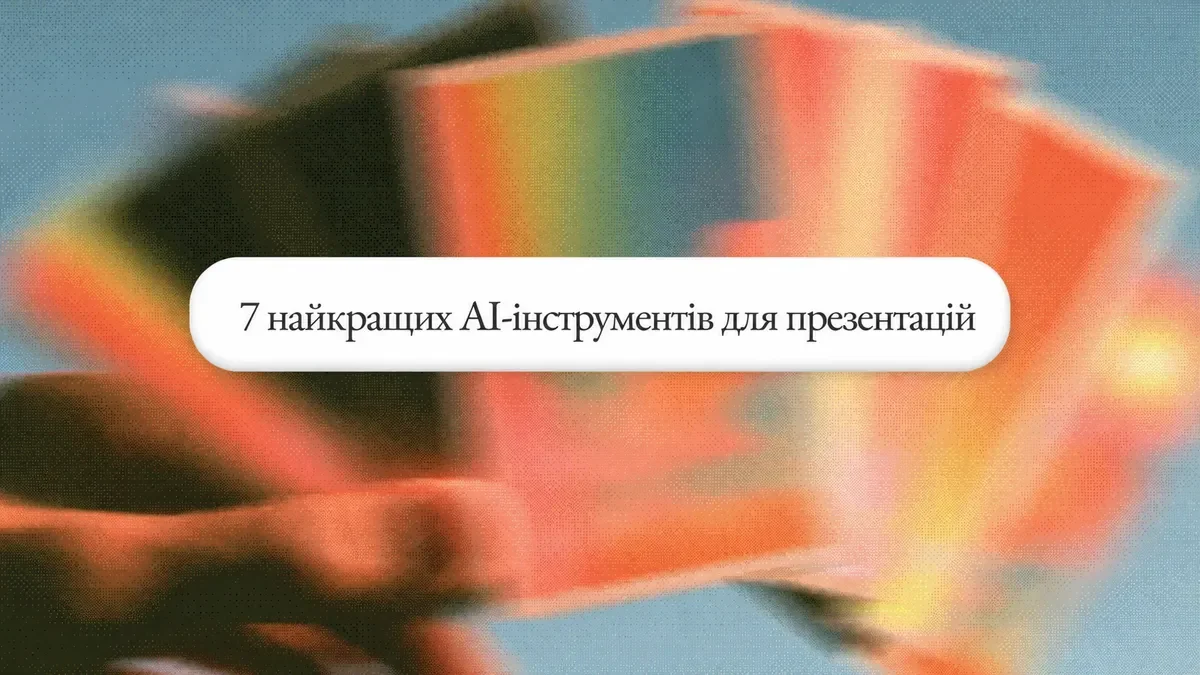 7 найкращих ШІ-інструментів для створення презентацій у 2026 році (безкоштовні та платні)