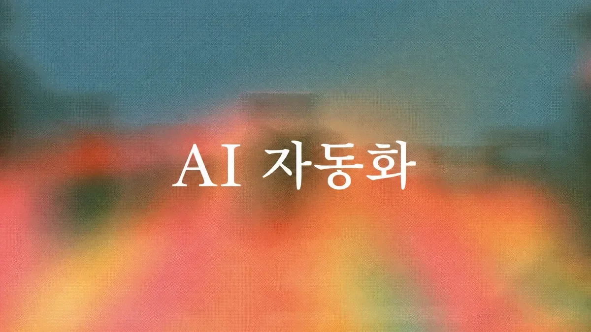 AI 워크플로 자동화: 2026년을 위한 7가지 노코드 워크플로