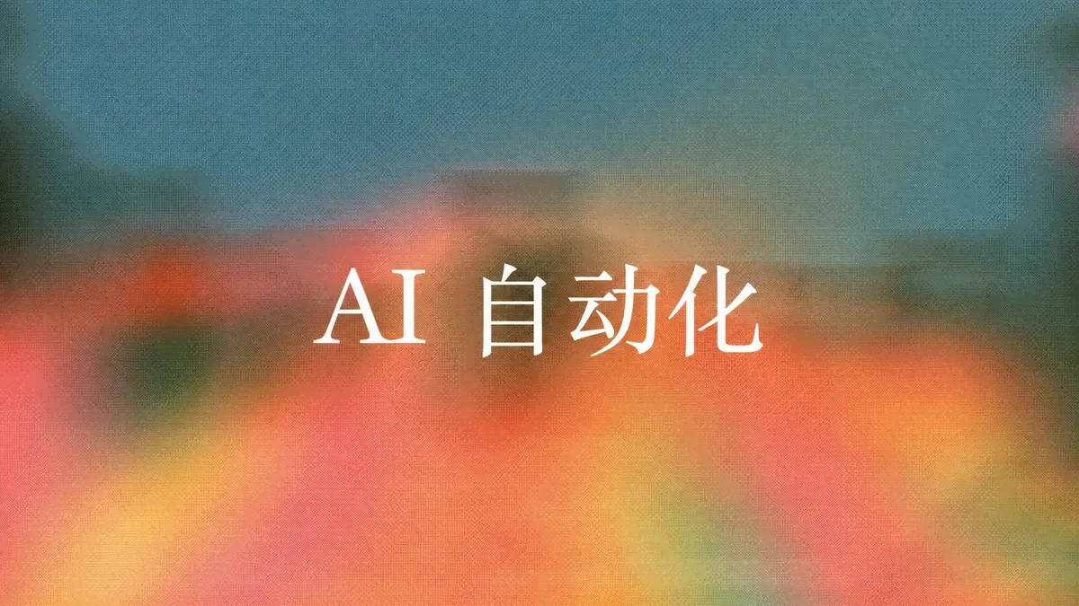 AI工作流自动化:2026年的7个无代码工作流