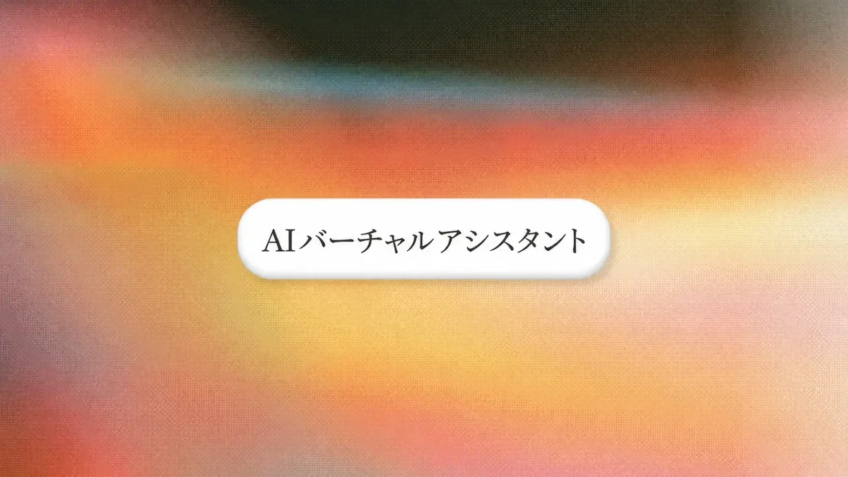 2026年版:AIバーチャルアシスタントベスト9選