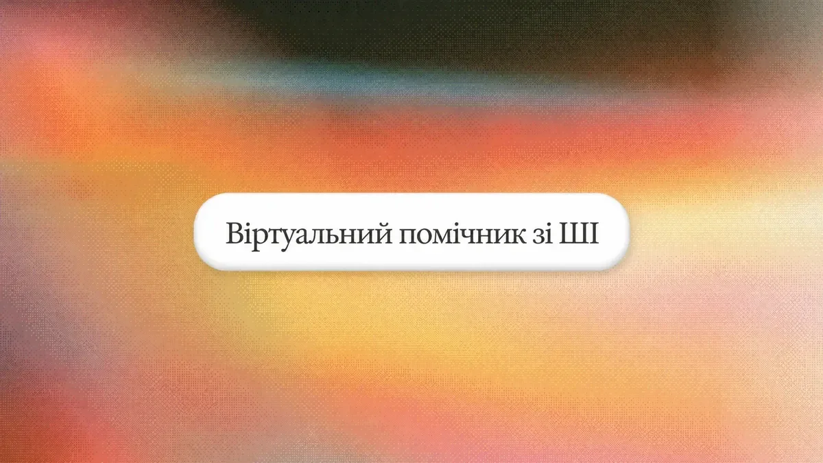 Найкращий віртуальний AI-помічник у 2026 році: 9 протестованих інструментів