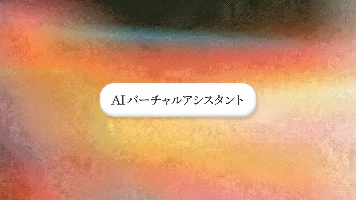 2026年版:AIバーチャルアシスタントベスト9を徹底検証