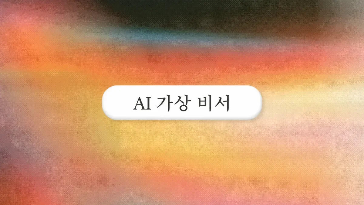 2026년 최고의 AI 가상 비서: 9가지 도구 테스트 결과