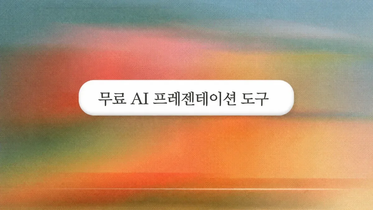 2026년 최고의 무료 AI 프레젠테이션 제작 도구: 8가지 비교