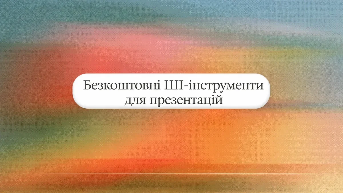 Найкращі безкоштовні AI-інструменти для створення презентацій у 2026 році: порівняння 8 варіантів