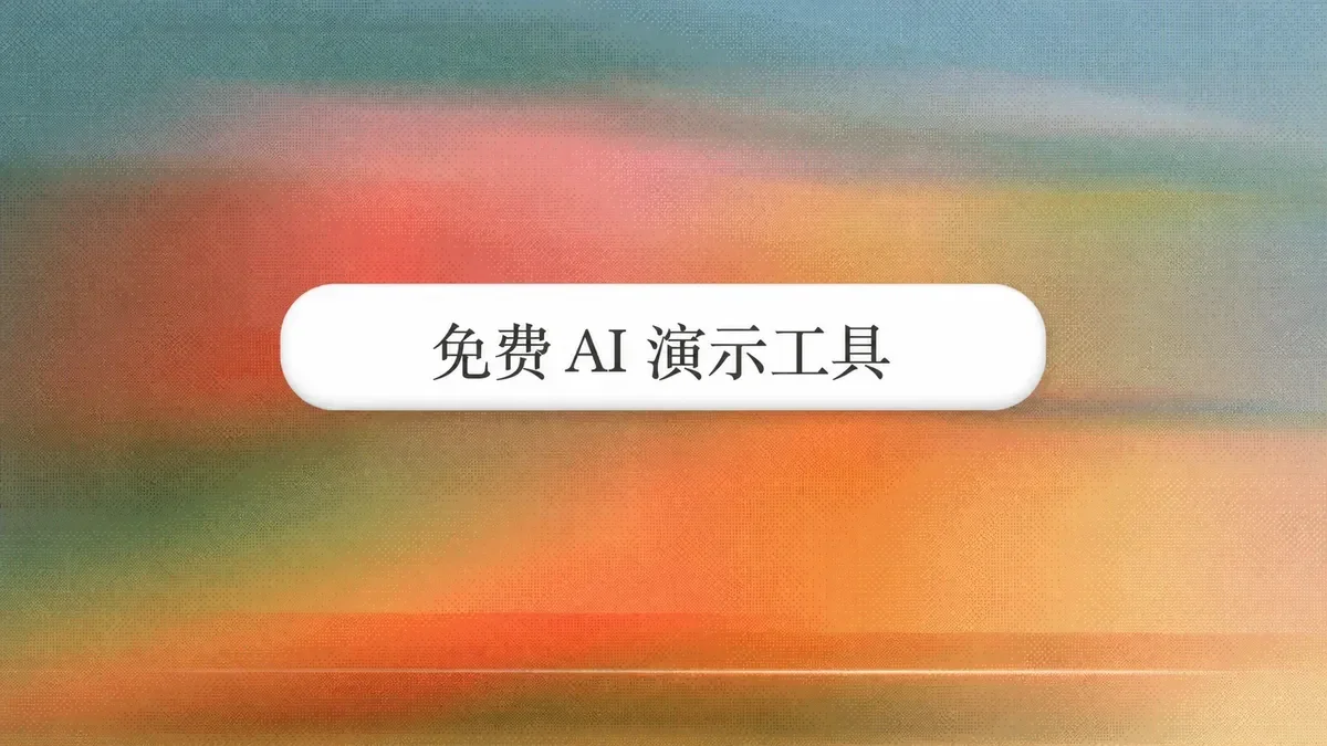 2026年最佳免费AI演示文稿制作工具:8款对比评测