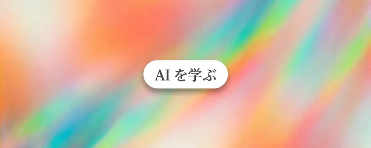 2026年にAIの使い方を学ぶためのベストな場所(9選)