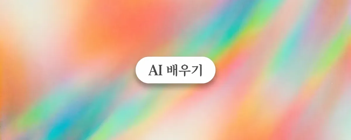 2026년 AI 활용법을 배울 수 있는 최고의 장소 (9곳)