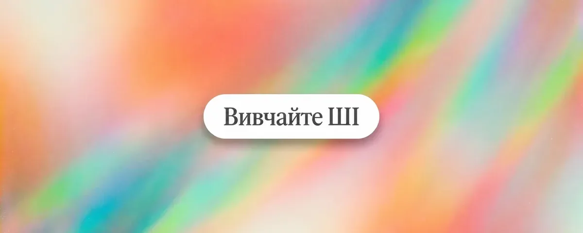 Найкращі місця для навчання роботи зі штучним інтелектом у 2026 році (9 варіантів)