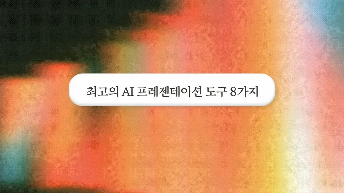 2026년 최고의 AI 프레젠테이션 제작 도구 8선 비교