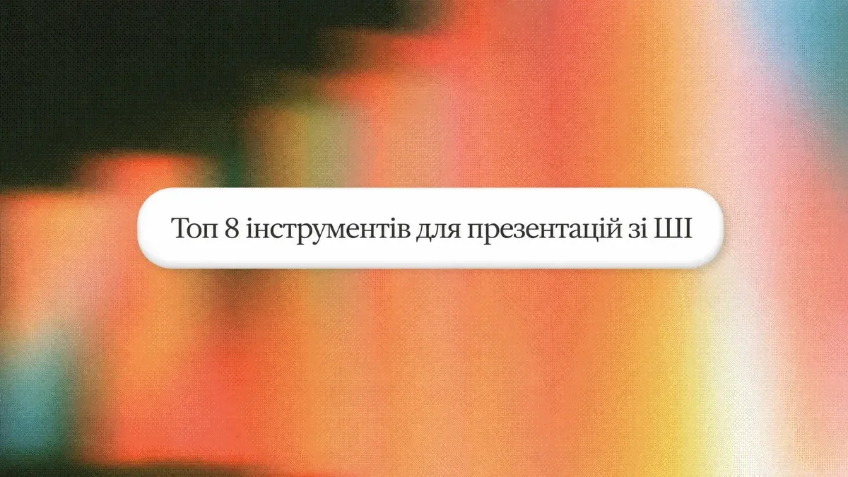 Найкращі сервіси для створення ШІ-презентацій у 2026 році: порівняння 8 інструментів