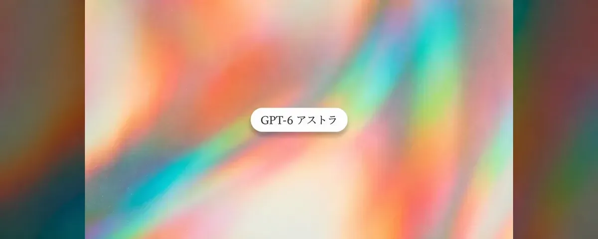 GPT-6 Astraが登場:OpenAIの新しい最先端モデルがRunableのUltraモードで利用可能に