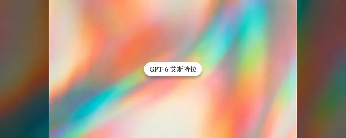 GPT-6 Astra 现已发布:OpenAI 的前沿新模型,现已登陆 Runable 的 Ultra 模式