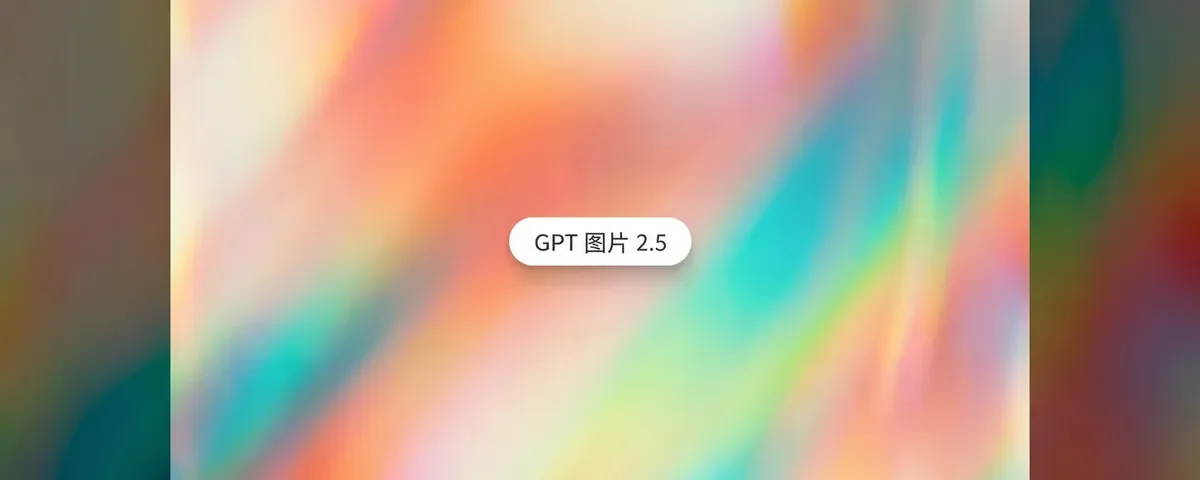 GPT Image 2.5 已在 Runable 上线:Flare 和 Sunburst