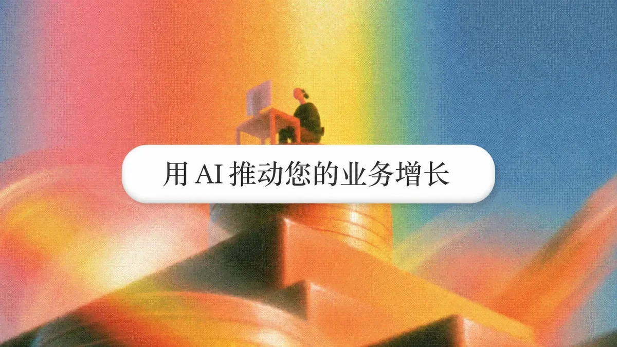 如何在 2026 年实现业务增长:7 步 AI 实战指南