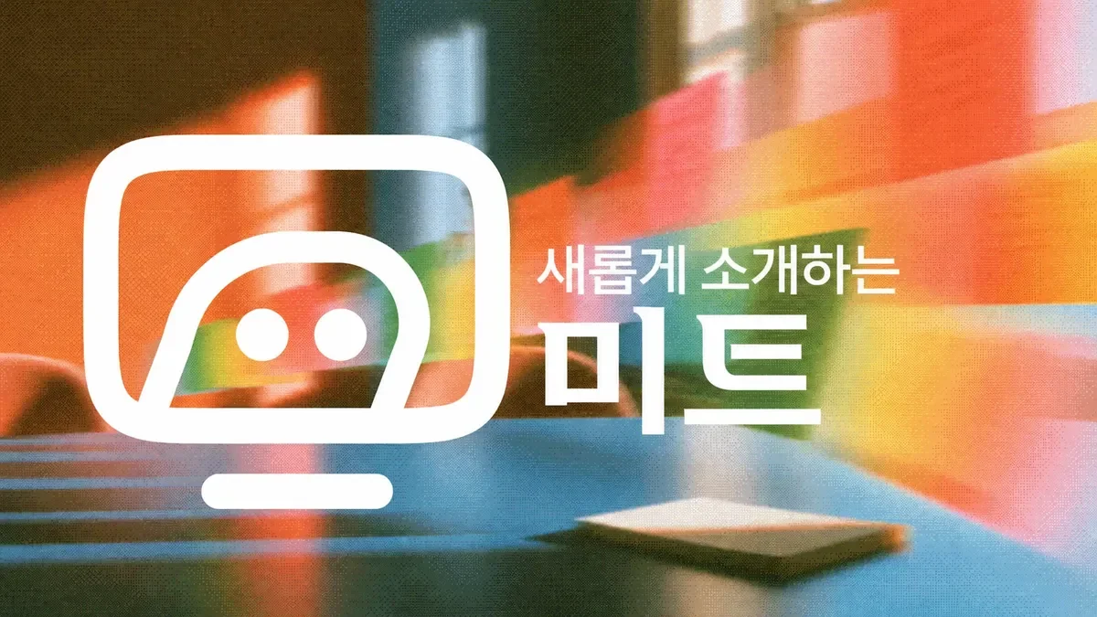 Meet 소개: 회의 업무를 마무리하는 AI 회의 기록 도구