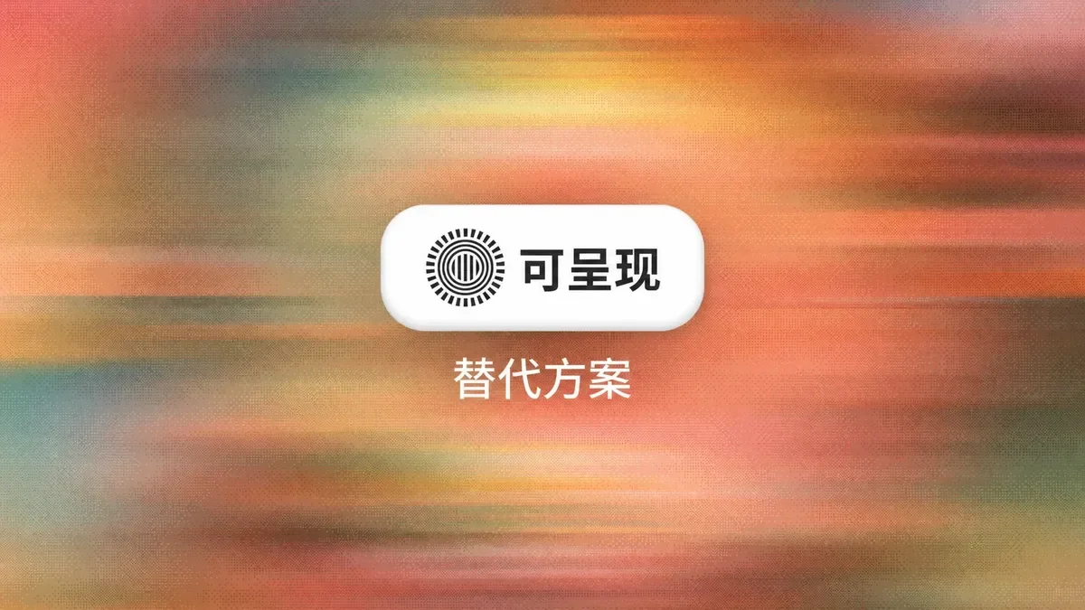 2026年7大Prezi AI演示文稿替代方案