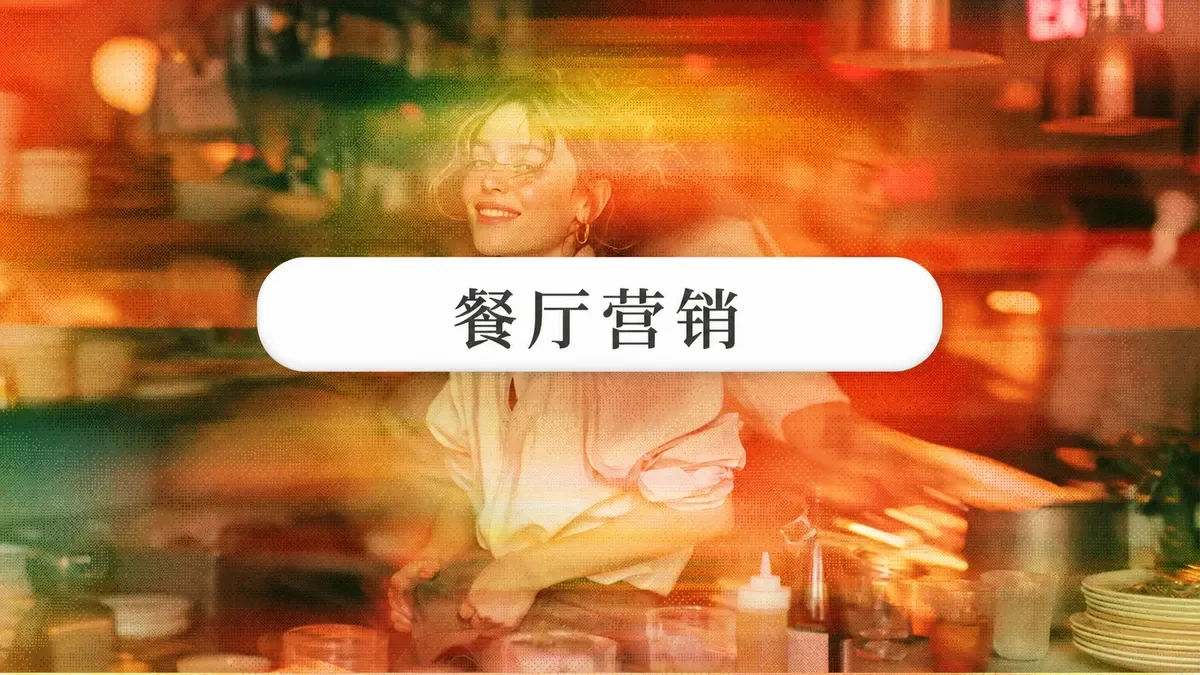 2026年12个餐厅营销创意,按投入产出比排名
