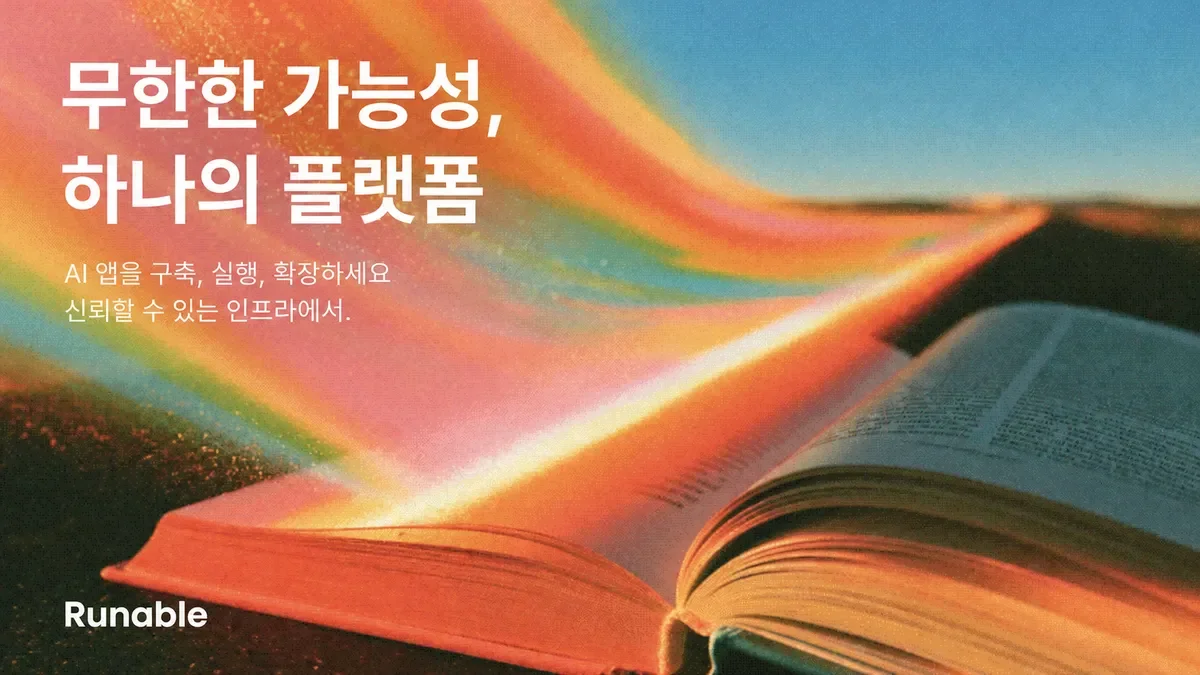 Runable 사용 방법: 2026 완벽 가이드