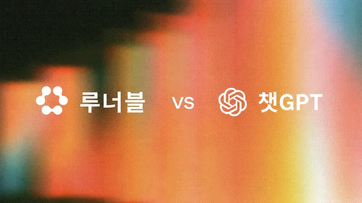 Runable 대 ChatGPT (2026): 에이전트인가 어시스턴트인가?