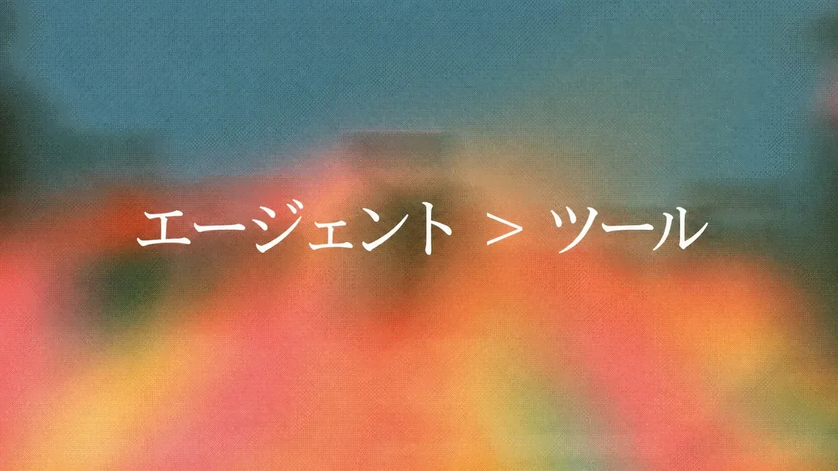 成果の時代:なぜエージェントがツールに取って代わるのか