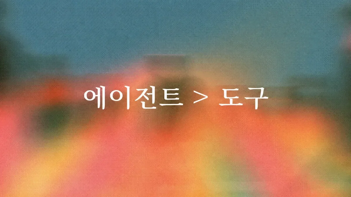 성과 시대: 에이전트가 도구를 대체하는 이유