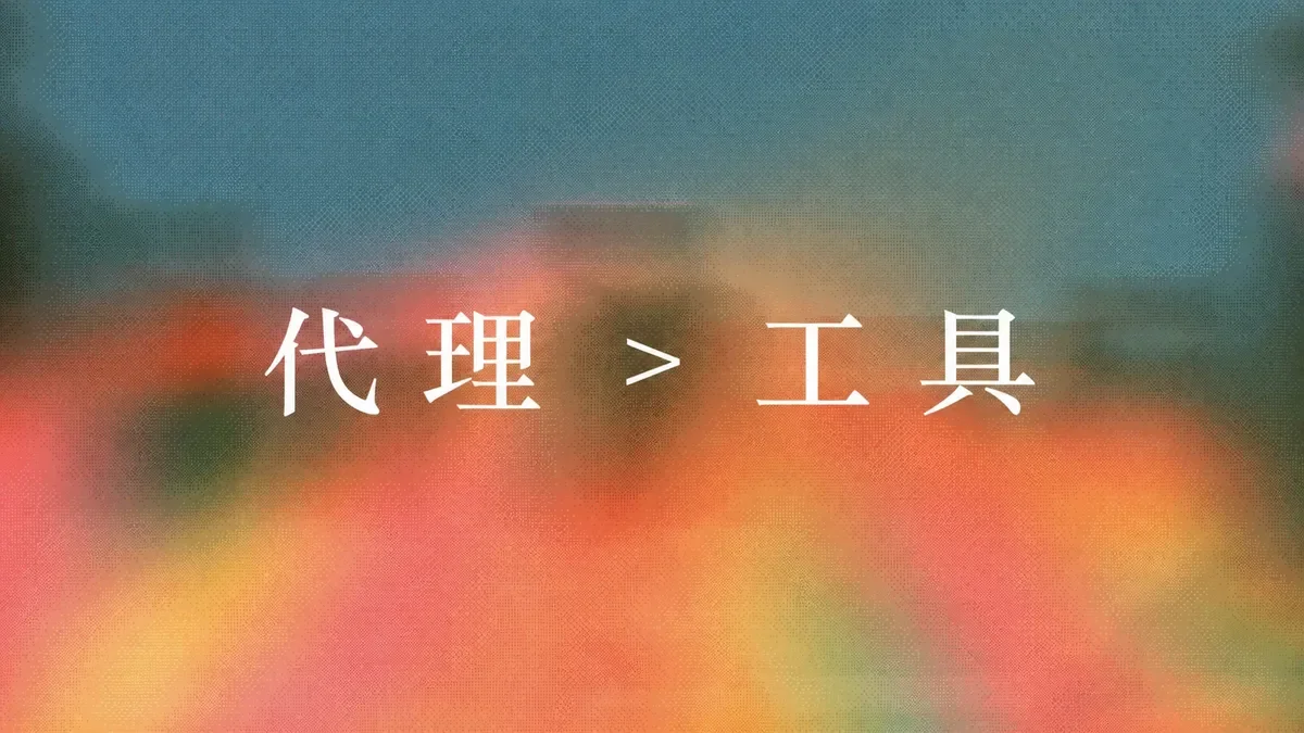 成果时代:为何代理正在取代工具