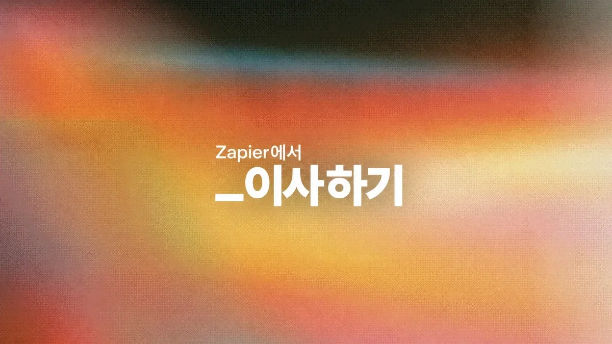 2026년 Zapier 대안: 업무별, 가격별 10가지 추천